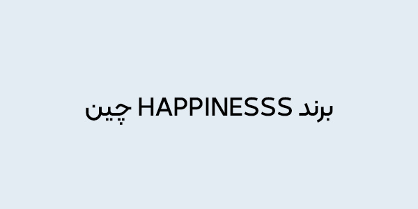برند happiness