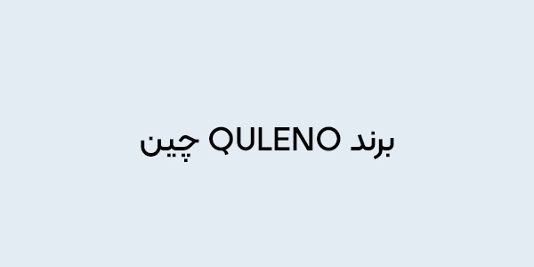 برند quleno