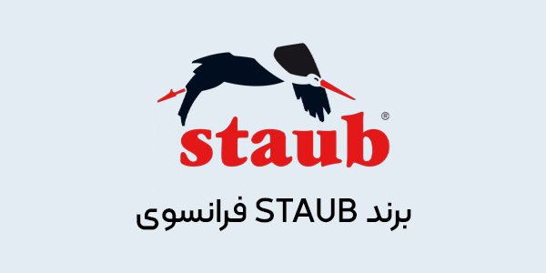 برند staub