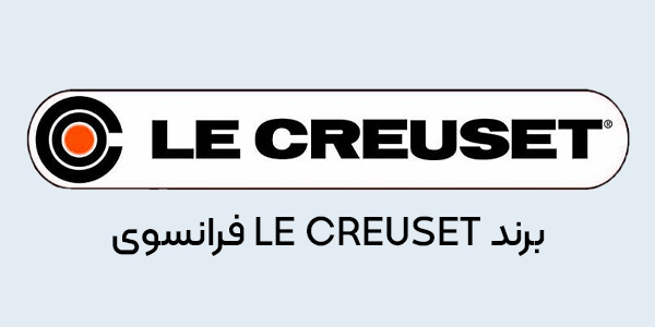 برند le creuset
