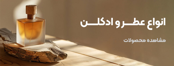 عطر و ادکلن