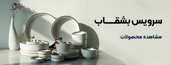 سرویس بشقاب